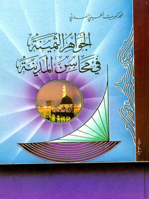 cover image of الجواهر الثمينة في محاسن المدينة